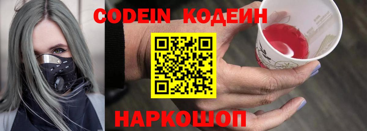 Codein напиток Lean (лин) Петропавловск-Камчатский